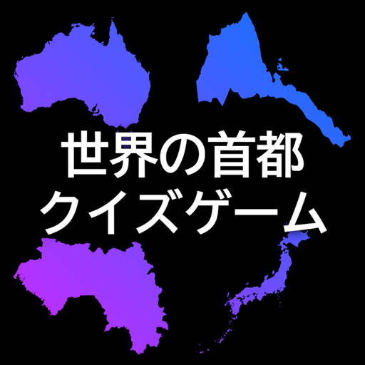 世界の首都クイズゲームを無料アプリで楽しむ 簡単な初級 超難問までの世界各国の首都名を当てるクイズ